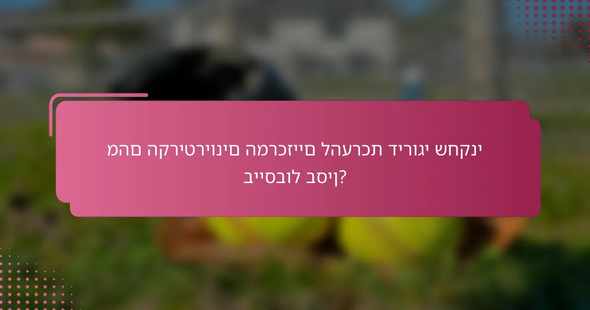 מהם הקריטריונים המרכזיים להערכת דירוגי שחקני בייסבול בסין?