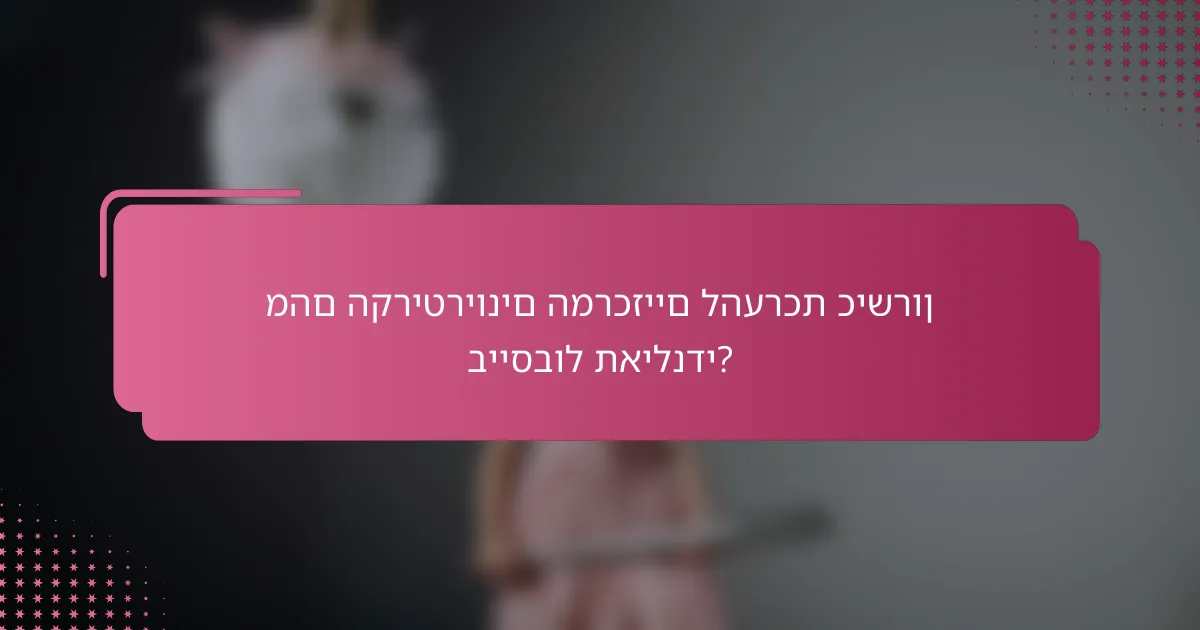 מהם הקריטריונים המרכזיים להערכת כישרון בייסבול תאילנדי?