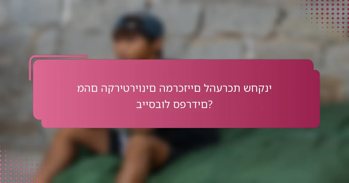 מהם הקריטריונים המרכזיים להערכת שחקני בייסבול ספרדים?