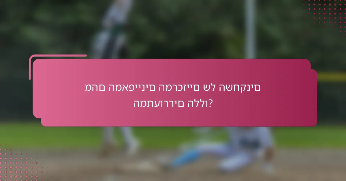 מהם המאפיינים המרכזיים של השחקנים המתעוררים הללו?