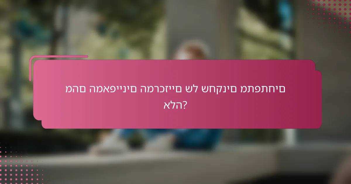 מהם המאפיינים המרכזיים של שחקנים מתפתחים אלה?