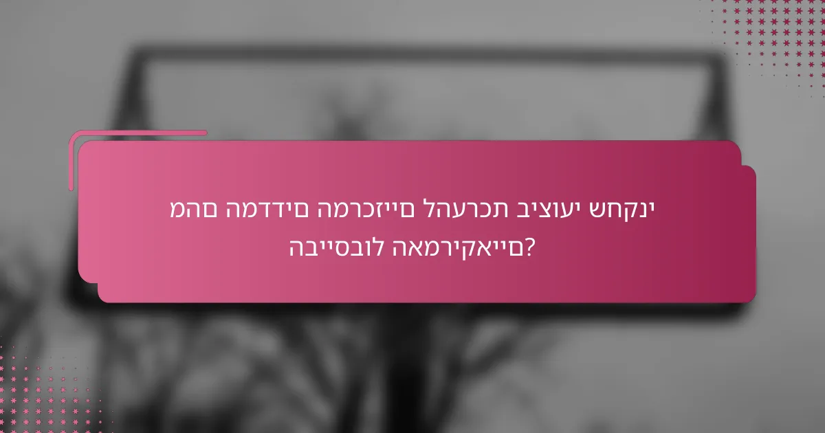 מהם המדדים המרכזיים להערכת ביצועי שחקני הבייסבול האמריקאיים?