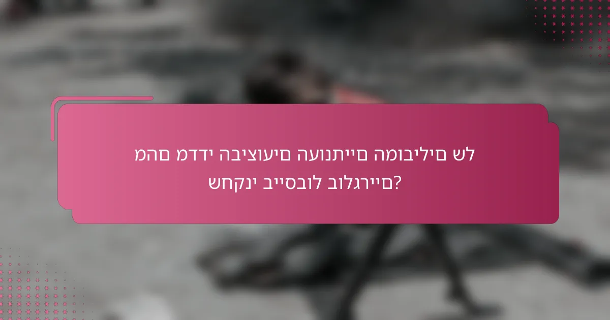 מהם מדדי הביצועים העונתיים המובילים של שחקני בייסבול בולגריים?