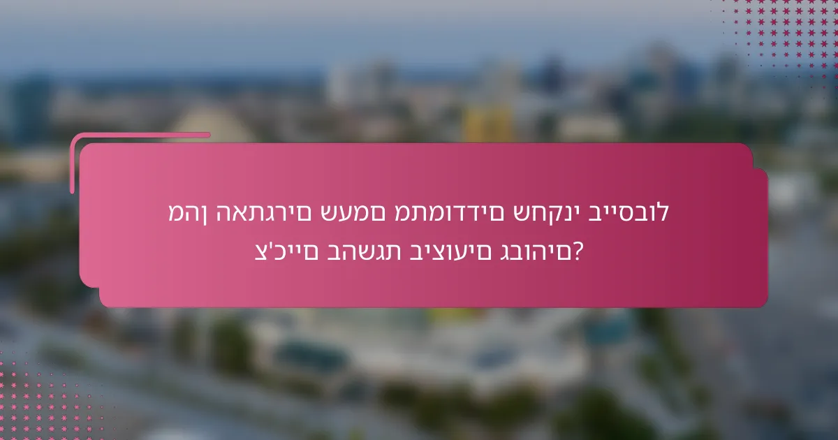 מהן האתגרים שעמם מתמודדים שחקני בייסבול צ'כיים בהשגת ביצועים גבוהים?