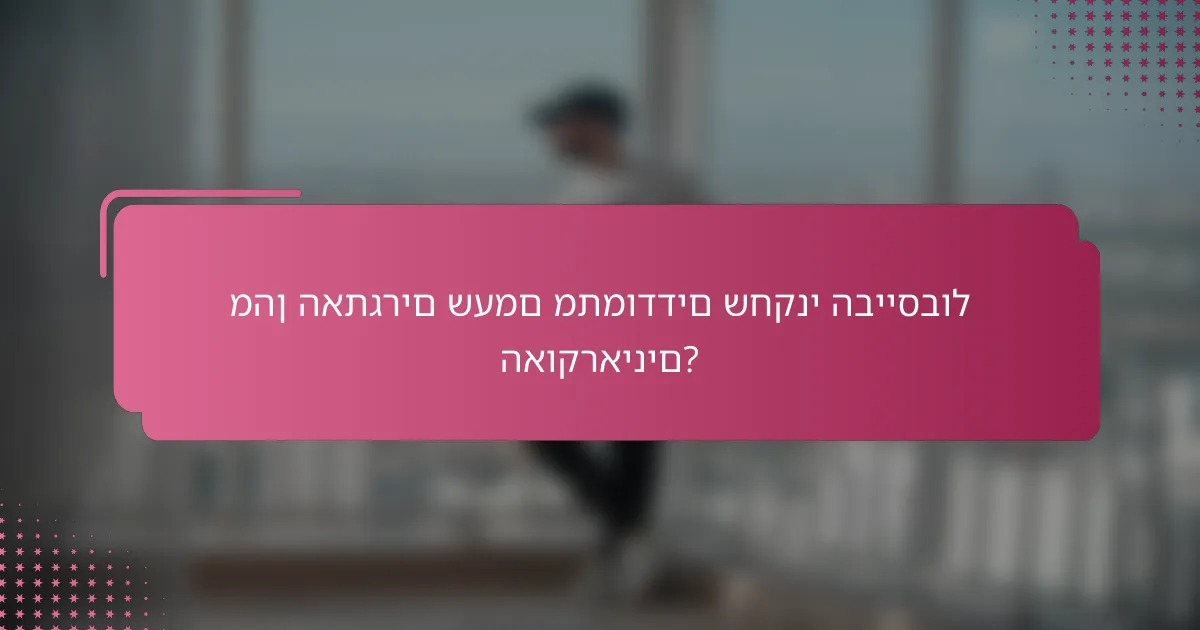 מהן האתגרים שעמם מתמודדים שחקני הבייסבול האוקראינים?