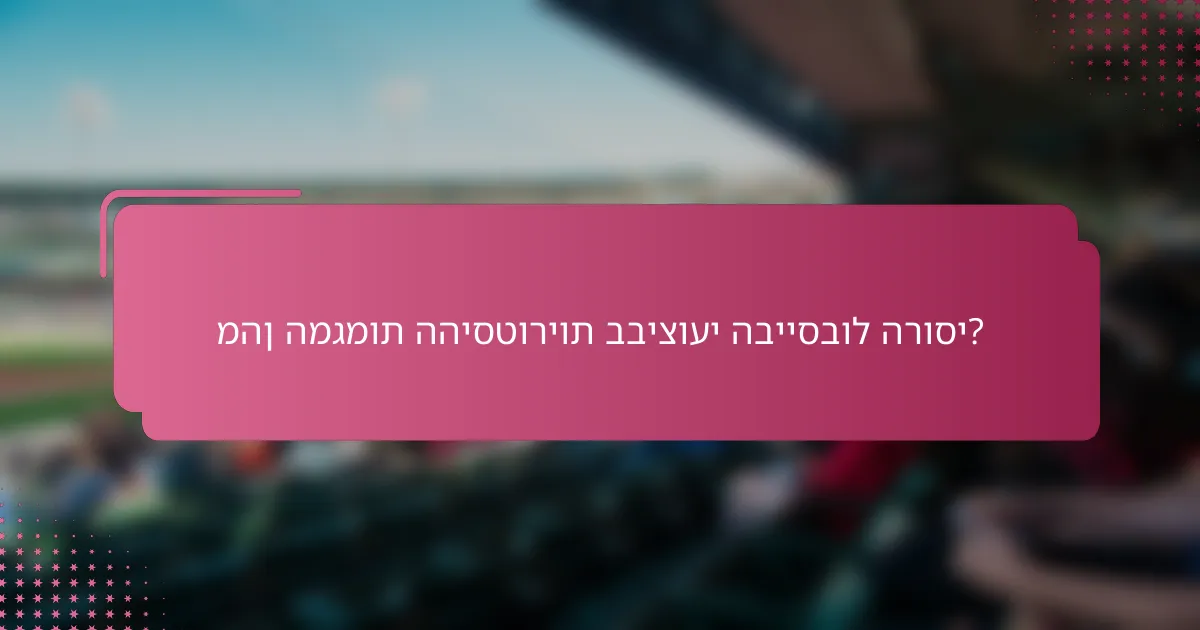 מהן המגמות ההיסטוריות בביצועי הבייסבול הרוסי?