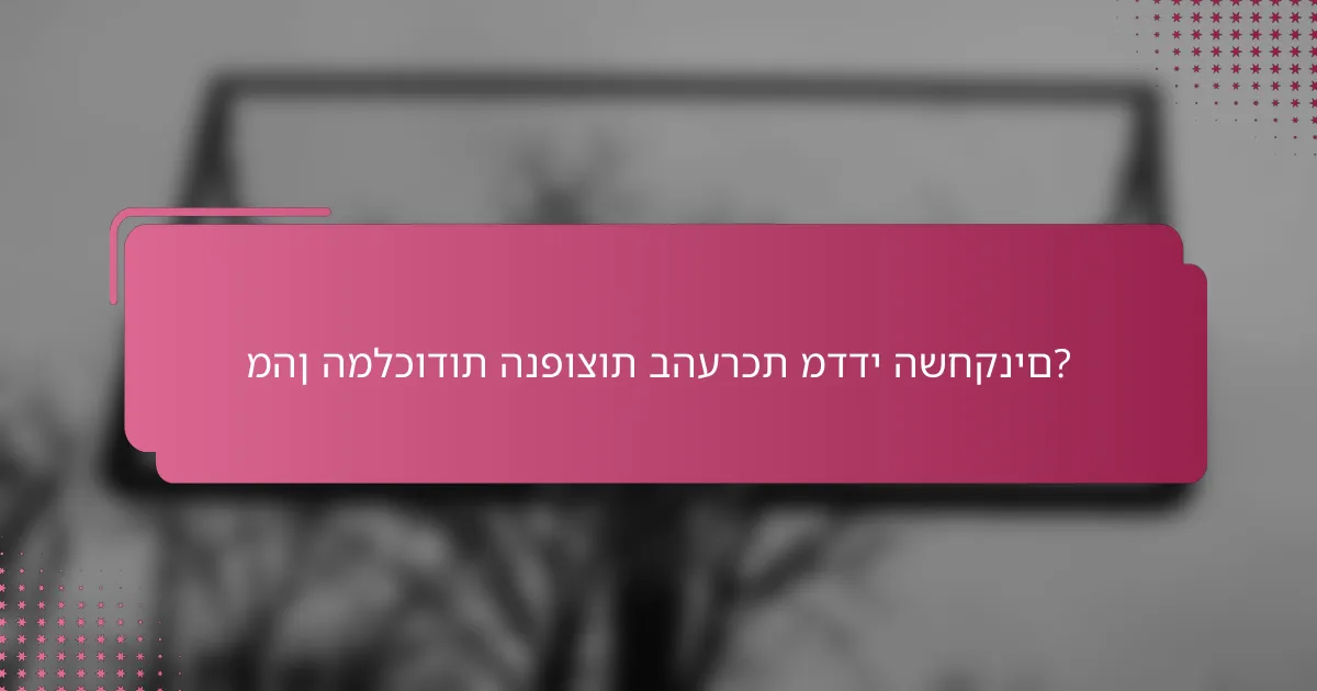 מהן המלכודות הנפוצות בהערכת מדדי השחקנים?