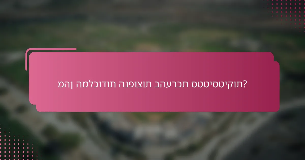 מהן המלכודות הנפוצות בהערכת סטטיסטיקות?