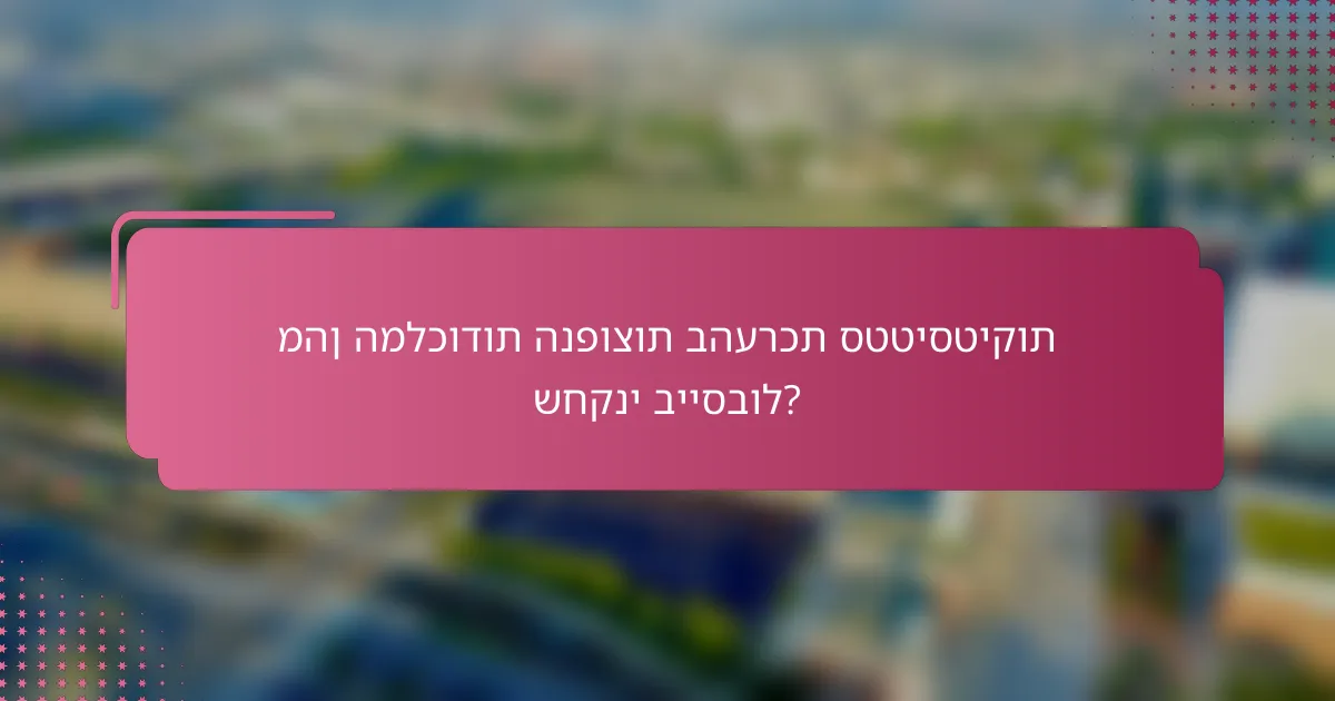 מהן המלכודות הנפוצות בהערכת סטטיסטיקות שחקני בייסבול?