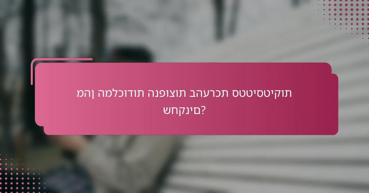 מהן המלכודות הנפוצות בהערכת סטטיסטיקות שחקנים?