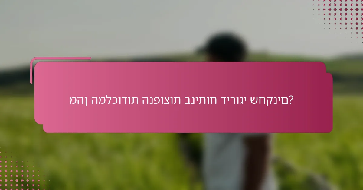 מהן המלכודות הנפוצות בניתוח דירוגי שחקנים?