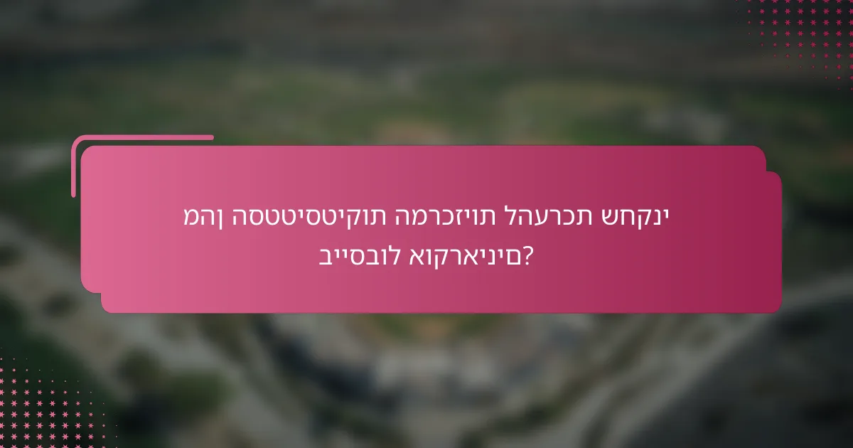 מהן הסטטיסטיקות המרכזיות להערכת שחקני בייסבול אוקראינים?