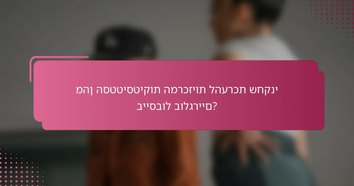 מהן הסטטיסטיקות המרכזיות להערכת שחקני בייסבול בולגריים?