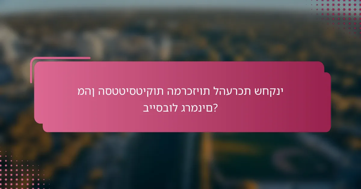 מהן הסטטיסטיקות המרכזיות להערכת שחקני בייסבול גרמנים?