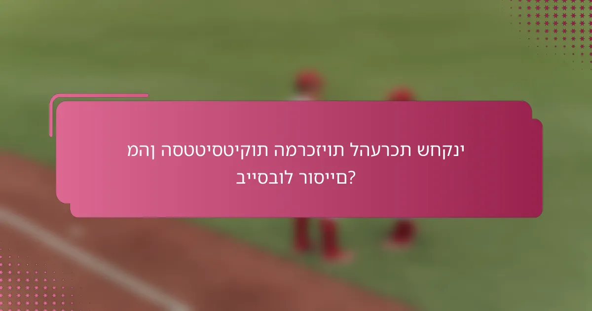 מהן הסטטיסטיקות המרכזיות להערכת שחקני בייסבול רוסיים?
