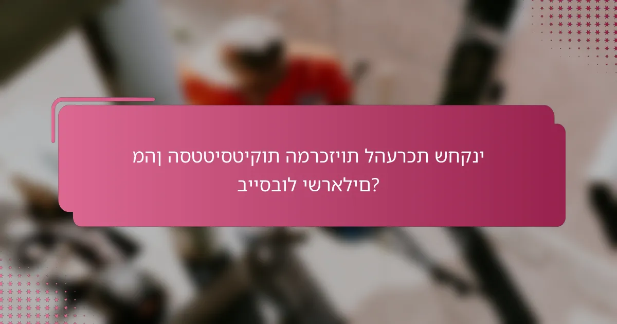 מהן הסטטיסטיקות המרכזיות להערכת שחקני בייסבול ישראלים?