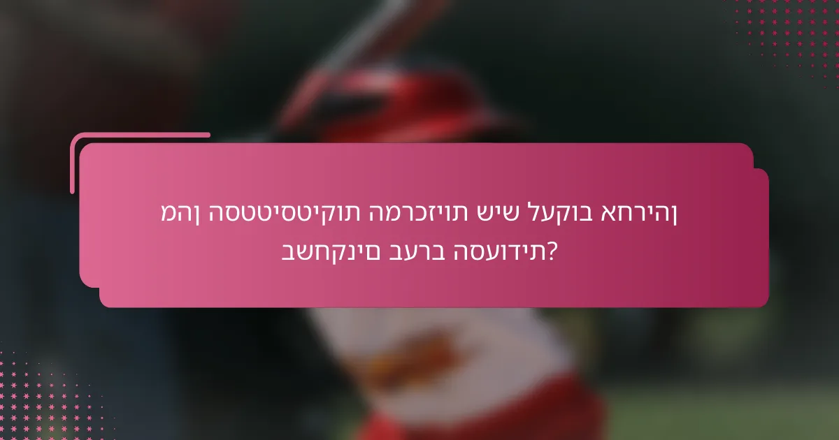 מהן הסטטיסטיקות המרכזיות שיש לעקוב אחריהן בשחקנים בערב הסעודית?