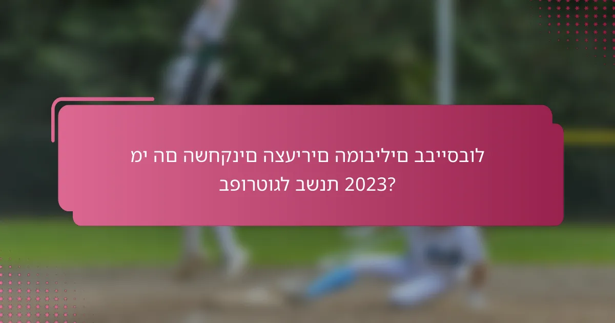 מי הם השחקנים הצעירים המובילים בבייסבול בפורטוגל בשנת 2023?