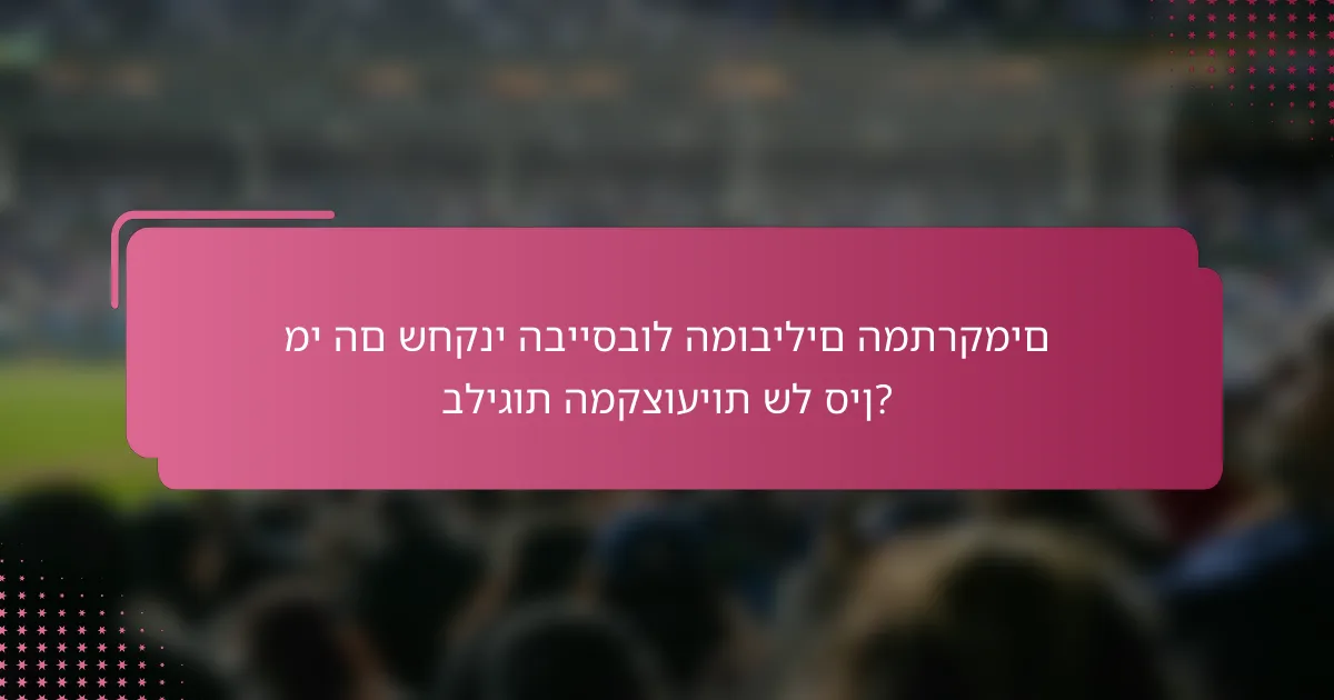 מי הם שחקני הבייסבול המובילים המתרקמים בליגות המקצועיות של סין?